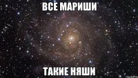 все мариши такие няши