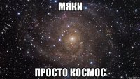 мяки просто космос