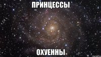 принцессы охуенны