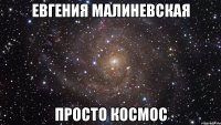 евгения малиневская просто космос