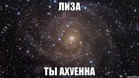 лиза ты ахуенна