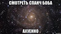 смотреть спанч боба ахуенно