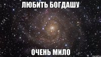 любить богдашу очень мило