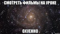 смотреть фильмы на уроке охуенно