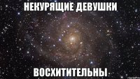 некурящие девушки восхитительны