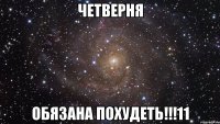 четверня обязана похудеть!!!11