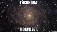 тихонова похудеет