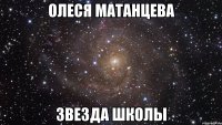 олеся матанцева звезда школы