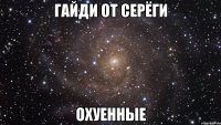 гайди от серёги охуенные