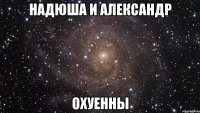 надюша и александр охуенны