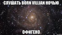 слушать born villian ночью офигено