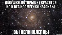 девушки, которые не красятся, но и без косметики красивы- вы великолепны