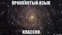 проколотый язык классно