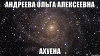 андреева ольга алексеевна ахуена