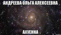 андреева ольга алексеевна ахуенна