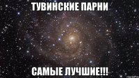 тувинские парни самые лучшие!!!