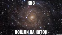 кис пошли на каток