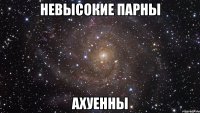 невысокие парны ахуенны