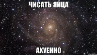 чисать яйца ахуенно