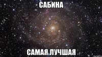 сабина самая лучшая