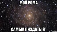 мой рома самый пиздатый*