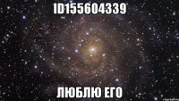 id155604339 люблю его