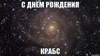 с днём рождения крабс