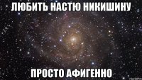 любить настю никишину просто афигенно