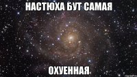 настюха бут самая охуенная