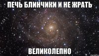 печь блинчики и не жрать великолепно