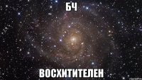 бч восхитителен