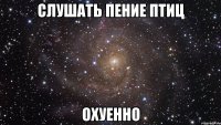 слушать пение птиц охуенно