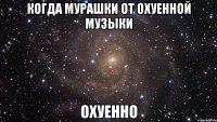 когда мурашки от охуенной музыки охуенно