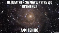 не платити за маршрутку до кременця афігенно