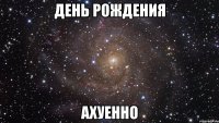 день рождения ахуенно