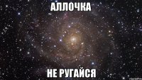 аллочка не ругайся