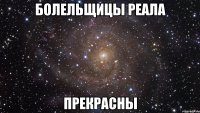 болельщицы реала прекрасны