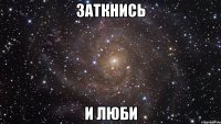 заткнись и люби