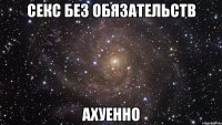 секс без обязательств ахуенно