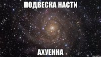 подвеска насти ахуенна