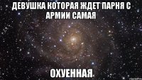 девушка которая ждет парня с армии самая охуенная