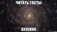 читать госты охуенно