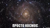  просто космос