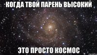 когда твой парень высокий это просто космос