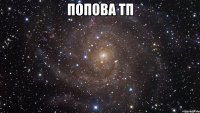 попова тп 