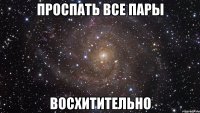 проспать все пары восхитительно