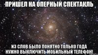 пришел на оперный спектакль из слов было понятно только года нужно выключить мобильный телефон!