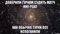 доверили туркам судить матч мю-реал как обычно турки все испоганили