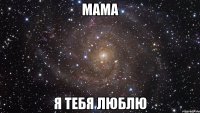 мама я тебя люблю