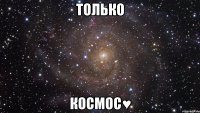 только космос♥